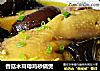 香菇木耳母鸡砂锅煲的做法