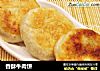 香酥牛肉饼的做法