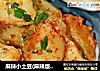 麻辣小土豆(麻辣版和椒香版)的做法