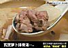 瓦煲萝卜排骨汤--夏日靓汤的做法