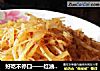 红油酸辣土豆丝的做法