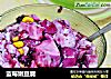 蓝莓嫩豆腐的做法
