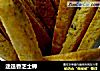 迷迭香芝士棒的做法