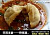开胃主食——香辣灌汤包的做法