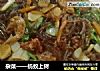 杂菜——蚂蚁上树的做法