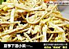 夏季下酒小菜---凉拌白菜豆腐丝的做法