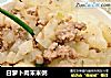 白萝卜肉末米粥的做法