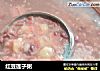 红豆莲子粥的做法