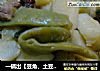 一锅出【豆角、土豆、南瓜】的做法