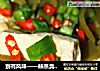 别有风味——辣蒸臭豆腐的做法