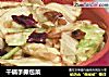 干锅手撕包菜的做法