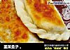 韭菜盒子 。的做法