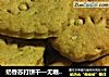 奶香苏打饼干—无糖少油的健康磨牙饼干的做法