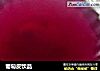 葡萄皮饮品的做法