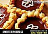 迷你巧克力慕斯塔的做法