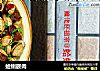 蛤蜊嵌肉的做法