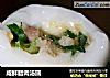 咸鲜腊肉汤圆的做法