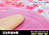 花生奶油冰棍的做法