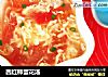 西红柿蛋花汤的做法