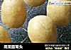 高粱面窝头的做法