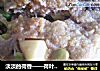 淡淡的荷香——荷叶粉蒸鸡的做法