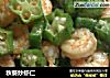 秋葵炒虾仁的做法