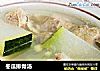 冬瓜排骨汤的做法