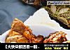 【大快朵颐透着一股子豪爽劲】——东北酱棒骨的做法