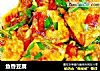 鱼香豆腐的做法