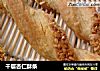千层杏仁酥条的做法