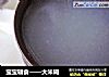 宝宝辅食——大米糊的做法