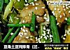 豆角土豆炖排骨（过油版）的做法