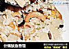 什锦鱿鱼香饭的做法