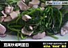 苋菜炒咸鸭蛋白的做法