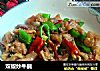 双椒炒牛腩的做法
