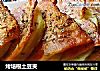 烤培根土豆夹的做法