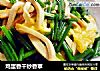 鸡蛋香干炒香葶的做法