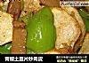 青椒土豆片炒肉皮的做法