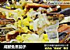 咸鲅鱼蒸茄子的做法