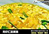 龙虾仁豆腐羹的做法