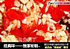 经典味——独家秘制剁椒的做法