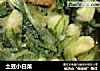 土豆小白菜的做法