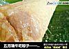 五月端午吃粽子——【猪肉粽】的做法