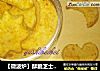 【微波炉】酥脆芝士饼干的做法