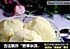 古法制作“香草冰淇淋”的做法