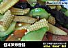 包米笋炒香肠的做法