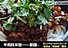 牛肉拌米粉——新疆味道的做法