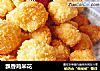 飘香鸡米花的做法
