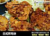日式炸鸡块的做法