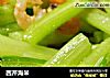 西芹海米的做法